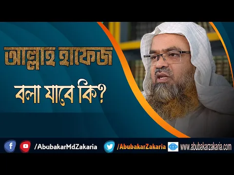 প্রশ্ন : আল্লাহ হাফেজ বলা যাবে কি?