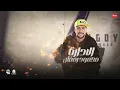 سيبت الكلب الروت يعض اللي بيشتم ويجري  (في بلد اخصامي قليت اخلاقي) مجدي الزهار - مهرجانات 2024