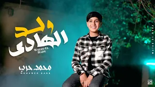 ولد الهادي محمد  للمنشد محمد حرب  اناشيد اسلاميه دندنها