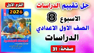 Solution To Page 31 Week 8 Assessment First Preparatory Year Social Studies First Preparatory 