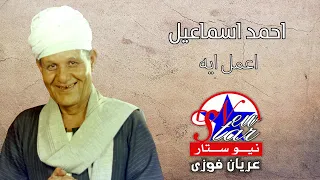 احمد اسماعيل   اعمل ايه دندنها