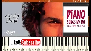 تعليم عزف اغنية عمرو دياب قالى الوداع بيانو Amr Diab Ally El Wada3 Piano 
