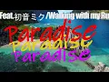 【VOCALOID×ROCK】Paradise feat.初音ミク/Walking with my Rule【新年初だし】