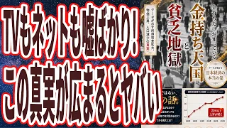 【これは絶対報道されない内容】「政府が必死に隠し続ける、まもなく日本中で貧乏な人が急増する理由が、遂に明らかになりました」を世界一わかりやすく要約してみた【本要約】