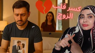 الخطأ اللي بيقتل مشاعر الزوج فورا 