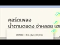 คอร์ดเพลงน้ำตามดแดง จ่าหลอยเฮนรี่