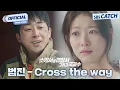 Lagu 범진 - Cross the way '소방서 옆 경찰서 그리고 국과수' OST Part.2 M/V #소방서옆경찰서그리고국과수 #OST #SBSCatch