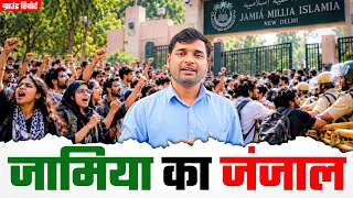 Jamia Millia ने मानी Election की डिमांड फिर भी क्यों हो रहा हंगामा? Ground Report