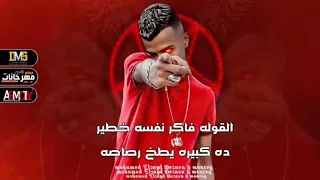 افجر حاله واتس عصام صاصا لسه منزلتش        القوله فاكر نفسه خطير  دندنها