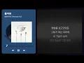 [세소라PICK] 먼지가 되어 흩어졌으면 좋겠어 🎧먼데이키즈 - 흩어져 (가사ver.)
