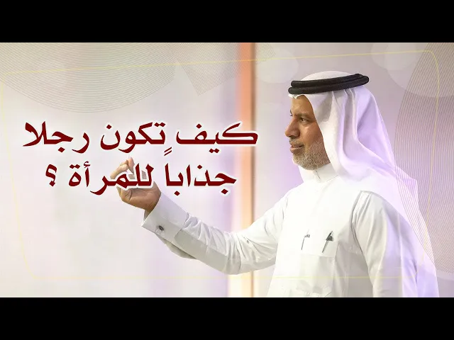 ⁣كيف تكون رجلاً جذاباً للمرأة