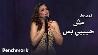 اغنية مش حبيبي بس   ليلة صوت مصر انغام ضمن فعاليات العيد      في جدة  دندنها