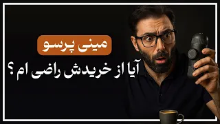 آموزش کامل مینی  پرسو   واقعا  ارزش خرید داره یا نه  دندنها