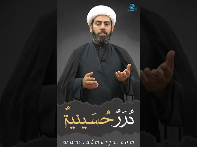 ⁣دُرَرٌحُسَينيةٌ (7)