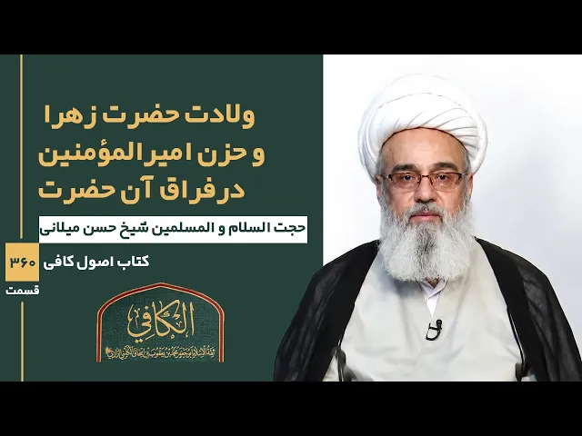 ⁣کتاب الکافی(قسمت سیصد و شصت)؛ ولادت حضرت زهرا وحزن امیرالمؤمنین درفراق آنحضرت-مدرس:شیخ حسن میلانی