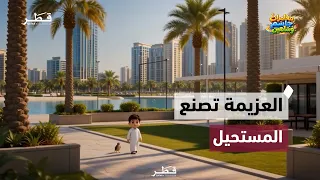 العزيمة تصنع المستحيل | مغامرات جاسم و شاهين