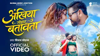 #video | अंखिया तोहार बतावता | #Vijay Chauhan | Ankhiya Tohar Batavata | Bebo | Bhojpuri Song 2026