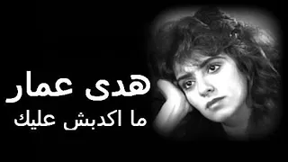 هدى عمار    ما اكدبش عليك   عزف وغناء مصاحب  عمار الشريعي دندنها