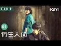 Download Lagu 【FULL】仿生人竟囚禁人类！ 看宋威龙文淇如何堪破真相！ | 仿生人间 The Bionic Life 01 | 爱奇艺华语剧场