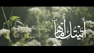 نشيد أتيتك أماه إنشاد نايف الحميدي كلمات نواف أبو شرحة 