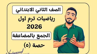الجمع بالمضاعفة رياضيات الصف الثاني مستر محمد ابراهيم ترم اول 2026 