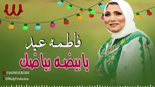 فاطمة عيد    يا بيضه بياضك                               دندنها