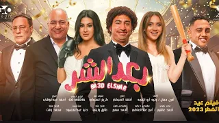 فيلم مصري كوميدي ٢٠٢٣ كامل 