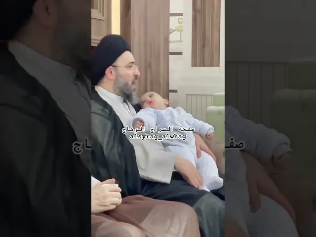 ⁣لاحضوا هدوء الطفل قرب السيد مهدي الشيرازي