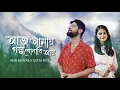 Lagu Aaj Amaye | Abir Biswas | Udita Roy |  Jeet-Nusrat | Jeet G | Anwesha | New Bengali Cover Song 2023
