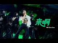 周深 Zhou Shen《来啊》Official Live Video