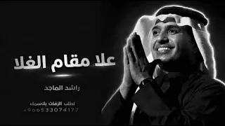 راشد الماجد   على مقام الغلا   النسخة الأصلية   اغاني      دندنها