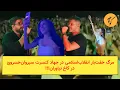 Download Lagu پایان خفت‌بار انقلاب‌اسلامی با جهاد کنسرت سیروان‌خسروی در کاخ نیاوران!!!