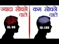 Download Lagu अत्यधिक सोच को कैसे रोके - Mind's Overthinking Problem - Train Your Brain - FactTechz