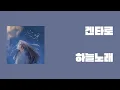 Lagu 켄타로 - 하늘노래 [가사/번역/발음] Kentaro - Sorauta,空唄 (feat: yuna)