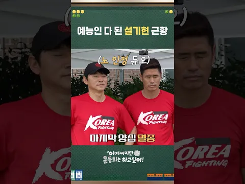 아니 설기현 이렇게 웃긴 사람이었어?ㅋㅋㅋ