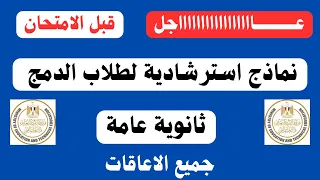 نماذج امتحانات استرشادية لطلاب الدمج في الثانوية العامة تحميل مباشر 