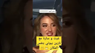 غيث و سارة مع نارين بيوتي بنفس المكان Explore غيث Love غيث سارة غيث مروان نارين بيوتي 