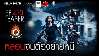 EP 430 The Sixth Sense คนเห็นผี : หลอนจนต้องย้ายหนี Teaser
