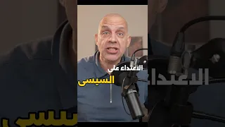 الاعتداء على الرئيس السيسي فى بلجيكا  الاعتداء على الرئيس السيسي فى بلجيكا