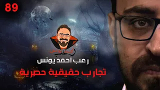تجارب حقيقية حصرية 89 رعب أحمد يونس 