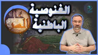 عالم السر 2 الغنوصية الباطنية وأثرها على الأديان والجمعيات السرية 