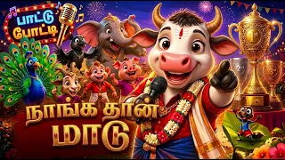 நாங்க தான் மாடு | பாட்டுப் போட்டி | ஜிங்காலோ காட்டின் சூப்பர் சிங்கர் | Tamil Kids Song