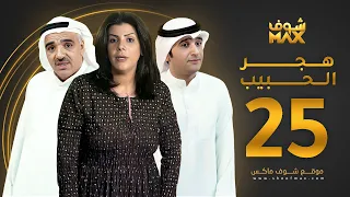مسلسل هجر الحبيب الحلقة 25 - صلاح الملا - بثينة الرئيسي - أمل عبدالكريم