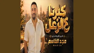 كبرنا ع الزعل دندنها