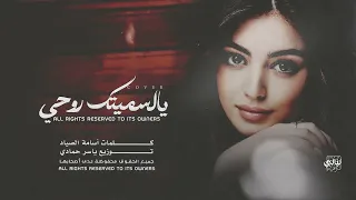   اغاني إستكنان   وين انتا يالغالي يالسميتك روحي وعمري ودم قلبي   ترند تيك توك مطلوب  اكسبلور  دويتو دندنها