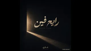                      رايح فين  غازي                    دندنها