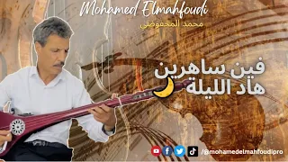 جديد الفنان محمد المحفوضي ل 2025 فين ساهرين هاد الليلة Mohamed Elmahfoudi 