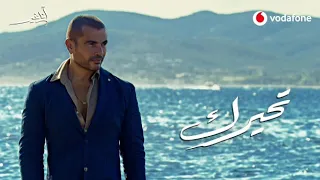 عمرو دياب  تحيرك من البوم  انا غير دندنها