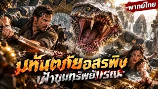 หนังเต็มเรื่อง พากย์ไทย | มหันตภัยอสรพิษ เฝ้าขุมทรัพย์มรณะ