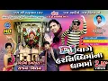 Download Lagu Harsiddhi Maa_DJ Vage harsiddhi maa na dham ma Pravin Luni Sanjay Digtal Rajiala.